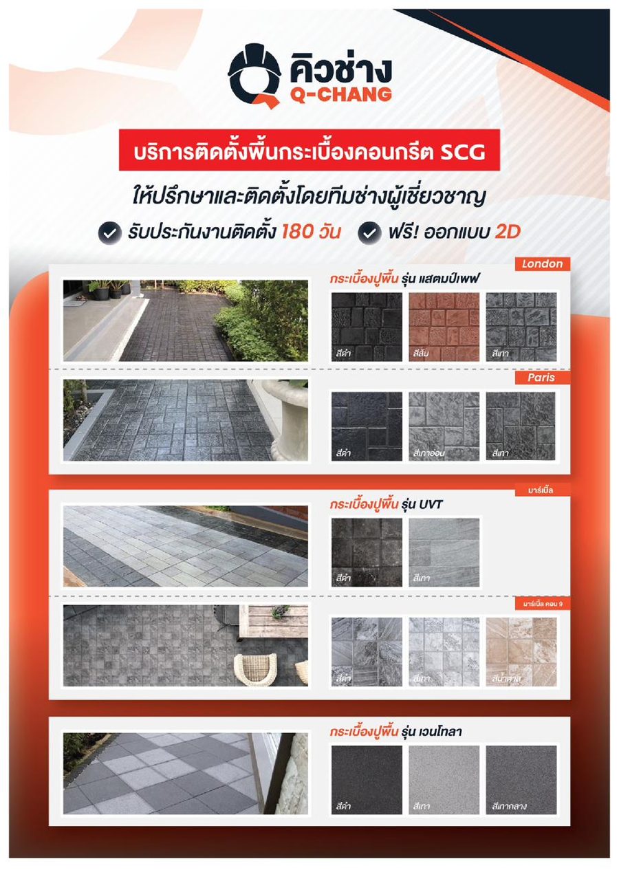 ปูพื้นกระเบื้องคอนกรีต